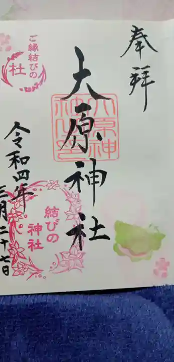大宮・大原神社の御朱印