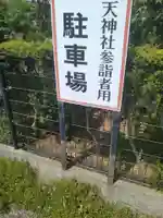 梁川天神社(福島県)