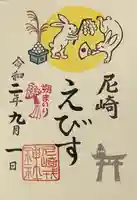 尼崎えびす神社の御朱印