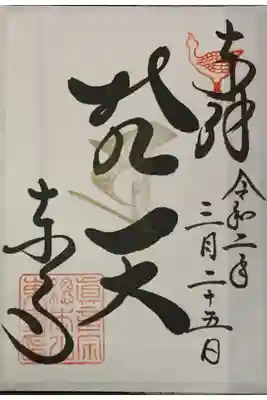 直書き
夜間特別拝観限定