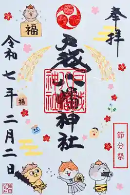 令和7年 『節分祭』御朱印　　　　　　　　　　　　　　　
初穂料 500円