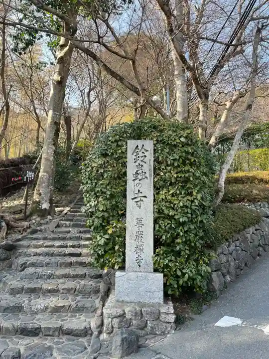 華厳寺(鈴虫寺)の{uncategorized: "未分類", other: "その他", undefined: "問題あり", building: "その他建物", grave: "お墓", sacred_gate: "鳥居", guardian: "狛犬", statue: "像", buddha: "仏像", history: "歴史", nature: "自然", garden: "庭園", animal: "動物", pagoda: "塔", temizu: "手水舎", mountain_gate: "山門・神門", sanctuary: "本殿・本堂", subordinate: "末社・摂社", art: "芸術", scenery: "景色", jizo: "地蔵", ema: "絵馬", goshuin: "御朱印", omikuji: "おみくじ", items: "授与品その他", amulet: "お守り", goshuincho: "御朱印帳", eats: "食事", festival: "お祭り", votive_dance: "神楽", shichigosan: "七五三参", wedding: "結婚式", experience: "体験その他", initially: "初詣", around: "周辺", anti_infection: "感染症対策"}