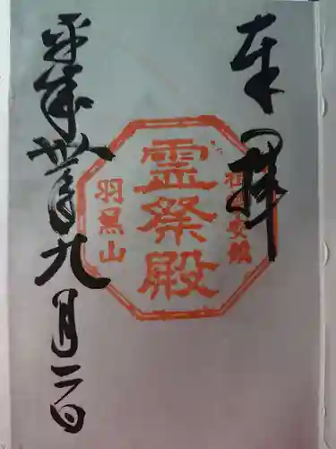 出羽神社(出羽三山神社)～三神合祭殿～の御朱印