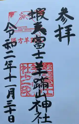 蝦夷富士羊蹄山神社の御朱印