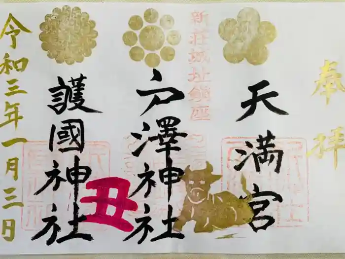 新荘護國神社の御朱印