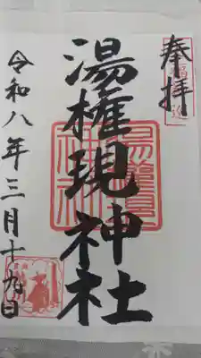 熱川湯権現(静岡県)