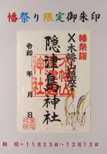 木幡山隠津島神社(二本松市)の御朱印