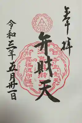 弁財天　御朱印