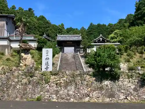 神通寺(福井県)