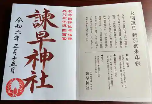 諫早神社（九州総守護  四面宮）(長崎県)