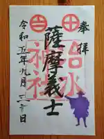 治水神社の御朱印