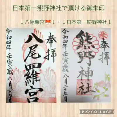 日本第一熊野神社の御朱印