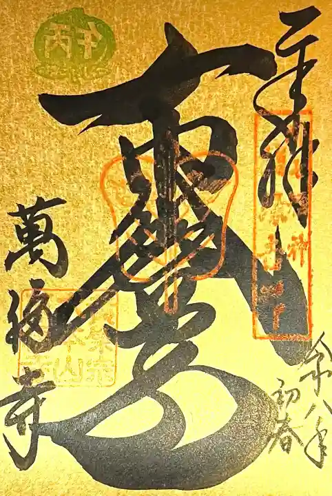 萬福寺の{uncategorized: "未分類", other: "その他", undefined: "問題あり", building: "その他建物", grave: "お墓", sacred_gate: "鳥居", guardian: "狛犬", statue: "像", buddha: "仏像", history: "歴史", nature: "自然", garden: "庭園", animal: "動物", pagoda: "塔", temizu: "手水舎", mountain_gate: "山門・神門", sanctuary: "本殿・本堂", subordinate: "末社・摂社", art: "芸術", scenery: "景色", jizo: "地蔵", ema: "絵馬", goshuin: "御朱印", omikuji: "おみくじ", items: "授与品その他", amulet: "お守り", goshuincho: "御朱印帳", eats: "食事", festival: "お祭り", votive_dance: "神楽", shichigosan: "七五三参", wedding: "結婚式", experience: "体験その他", initially: "初詣", around: "周辺", anti_infection: "感染症対策"}