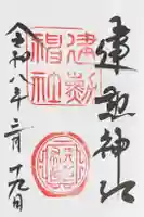 建勲神社の御朱印