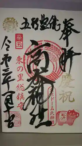 牛天神北野神社の御朱印