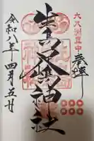 生島足島神社の御朱印