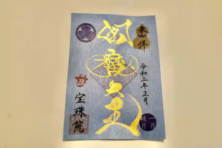 増上寺塔頭 三縁山 宝珠院の御朱印