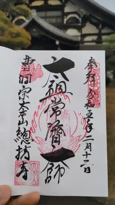 総持寺の御朱印