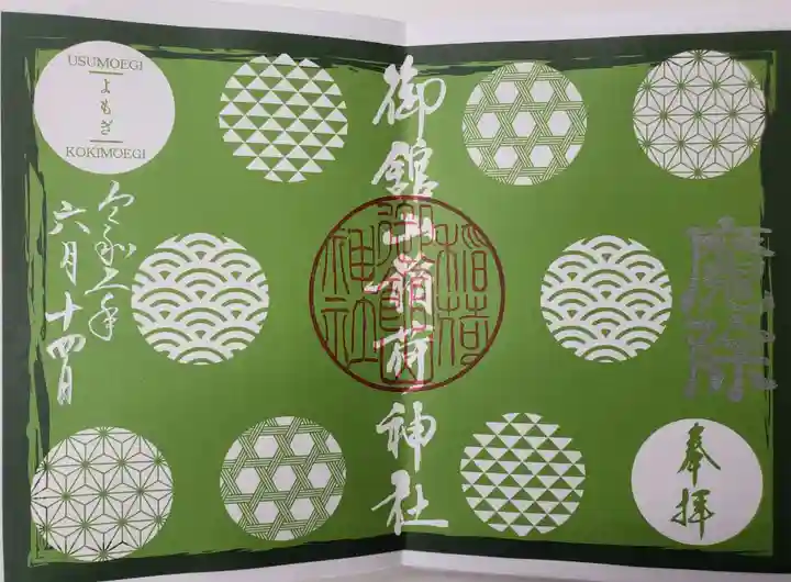 御館山稲荷神社の御朱印