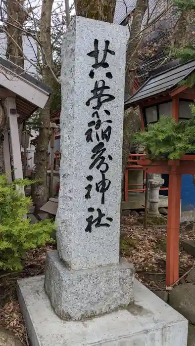 共栄稲荷神社の建物その他