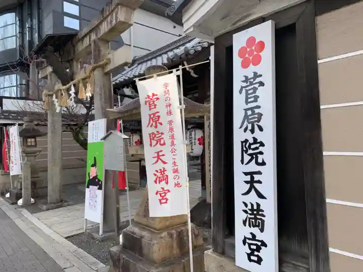 菅原院天満宮神社(京都府)