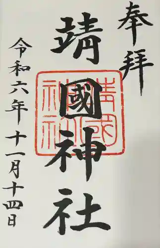 靖國神社(東京都)