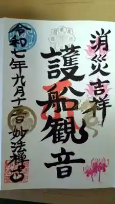 普陀山 妙法寺(滋賀県)