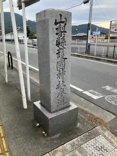 山梨縣護國神社(山梨県)