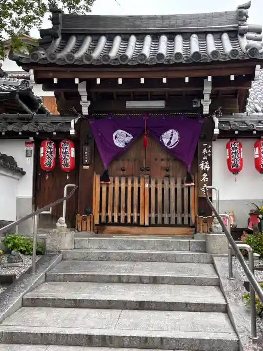 稱名寺(京都府)