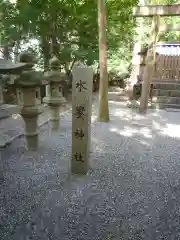 日保見山八幡宮の建物その他