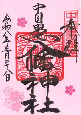 中目黒八幡神社(東京都)