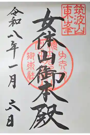 筑波山神社 女体山御本殿の御朱印 2026年01月