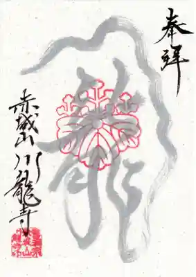 川龍寺(群馬県)