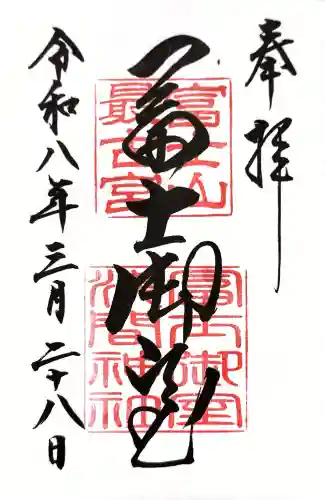 冨士御室浅間神社の御朱印