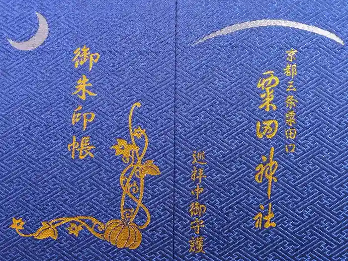 粟田神社の御朱印帳