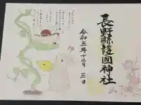 長野縣護國神社の御朱印