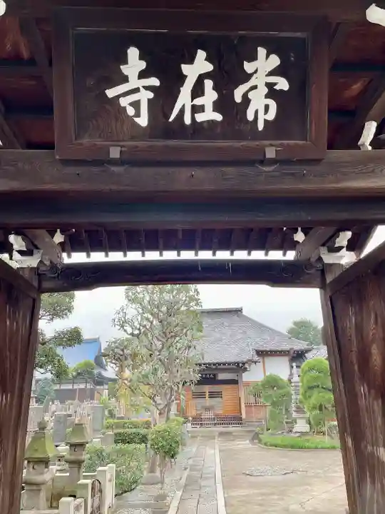 常在寺(東京都)