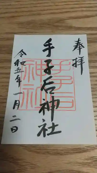 手子后神社の御朱印