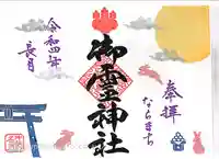 御霊神社の御朱印