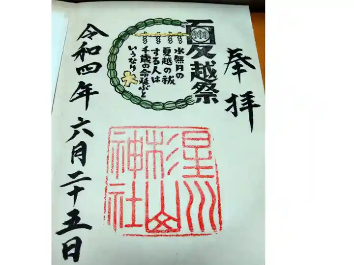 夏越祭の限定御朱印です⛩