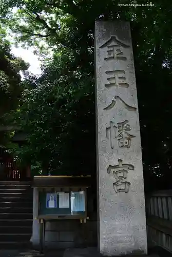 金王八幡宮(東京都)