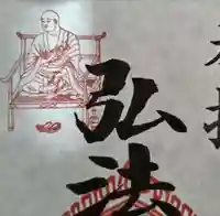 見沼大師 感応院の御朱印