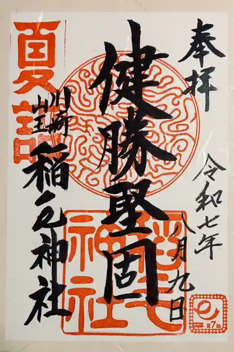 稲毛神社の御朱印