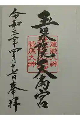 (直書き)玉泉院天満宮