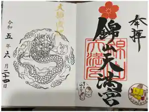 錦山天満宮の御朱印