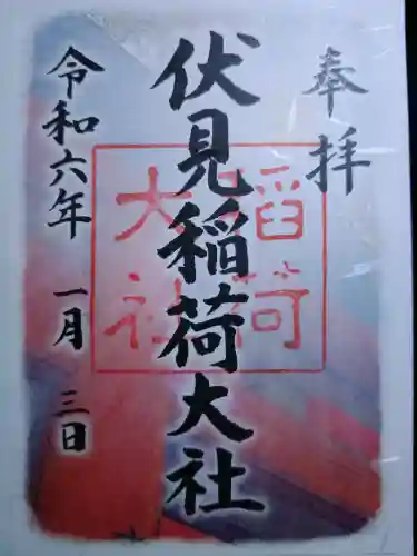 伏見稲荷大社の御朱印