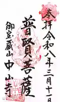 中山寺の御朱印
