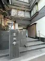 真照寺(東京都)