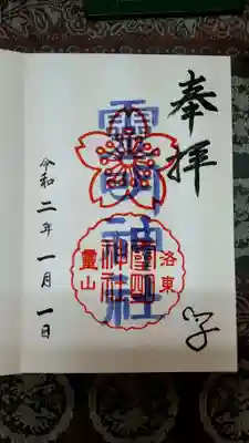 1月限定の御朱印
干支の「子」が入ります！！