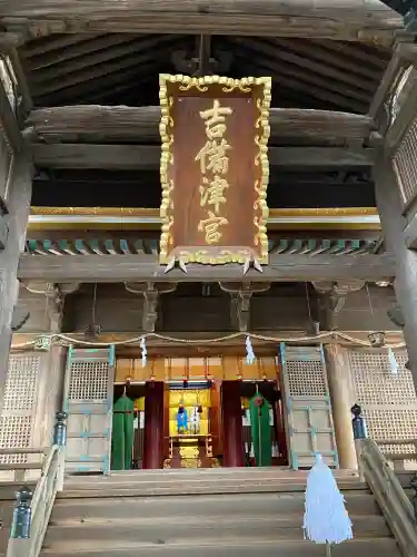 吉備津神社の{uncategorized: "未分類", other: "その他", undefined: "問題あり", building: "その他建物", grave: "お墓", sacred_gate: "鳥居", guardian: "狛犬", statue: "像", buddha: "仏像", history: "歴史", nature: "自然", garden: "庭園", animal: "動物", pagoda: "塔", temizu: "手水舎", mountain_gate: "山門・神門", sanctuary: "本殿・本堂", subordinate: "末社・摂社", art: "芸術", scenery: "景色", jizo: "地蔵", ema: "絵馬", goshuin: "御朱印", omikuji: "おみくじ", items: "授与品その他", amulet: "お守り", goshuincho: "御朱印帳", eats: "食事", festival: "お祭り", votive_dance: "神楽", shichigosan: "七五三参", wedding: "結婚式", experience: "体験その他", initially: "初詣", around: "周辺", anti_infection: "感染症対策"}
